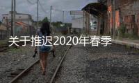 關于推遲2020年春季學期開學的通知