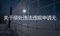 關于懲處違法違規申請無線電發射設備型號核準企業的通報