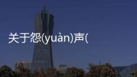 關(guān)于怨(yuàn)聲(shēng)載(zǎi)道(dào)又是個(gè)什么梗?