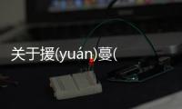 關于援(yuán)蔓(màn)氧(yǎnɡ)這是一條可靠的消息嗎?