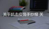 關于抗擊疫情手抄報 關于抗擊疫情手抄報怎么畫