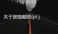 關于披枷戴鎖(pī jiā dài suǒ)真實原因是什么