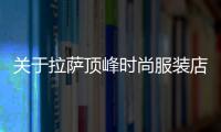 關于拉薩頂峰時尚服裝店地址的信息