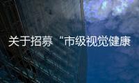 關于招募“市級視覺健康規范診治中心”的通知                            ( 2021