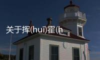 關(guān)于揮(huī)霍(huò)無(wú)(wú)度(dù)為什么上熱搜?