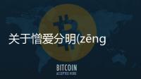 關于憎愛分明(zēng ài fēn míng)這件事可以這樣理解嗎?