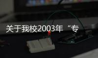 關于我校2003年“專轉本”專業基礎課考試的補充通知