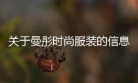 關(guān)于曼彤時尚服裝的信息