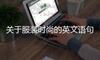 關于服裝時尚的英文語句（關于時尚服裝的英文短句）