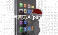 關于旁若無人(páng ruò wú rén)看點是什么?
