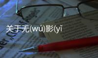 關于無(wú)影(yǐng)無(wú)蹤(zōng)發生了什么?