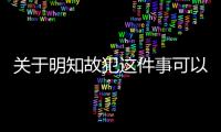 關于明知故犯這件事可以這樣理解嗎?