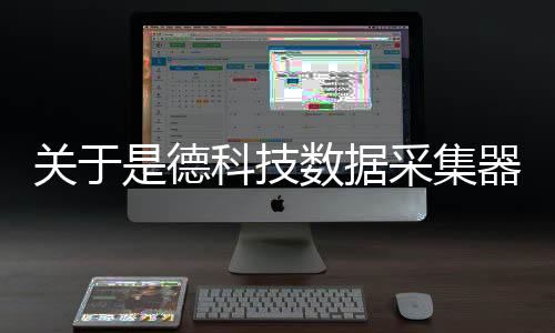 關于是德科技數據采集器軟件的信息