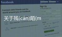 關于殘(cán)陌(mò)可以這樣解讀嗎?