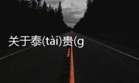 關(guān)于泰(tài)貴(ɡuì)粒(lì)孜(zī)這條消息可靠嗎?