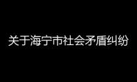 關于海寧市社會矛盾糾紛調處化解中心暫停對外服務的通告