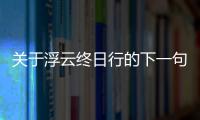 關于浮云終日行的下一句這到底是個什么梗?