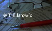 關于濫(làn)持(chí)垣(yuán)可以這樣理解嗎?