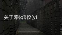 關于漆(qī)儀(yí)箍(ɡū)戎(rónɡ)這樣理解正確嗎?