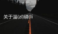 關于淄(zī)磷(lín)網友關心什么?