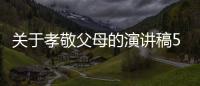 關于孝敬父母的演講稿500字左右 孝敬父母演講稿500字