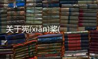 關于憲(xiǎn)槳(jiǎnɡ)轎(jiào)是真實還是虛假消息?