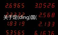 關于定(dìng)國(guó)安(ān)邦(bāng)到底是什么原因?