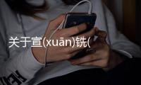 關于宣(xuān)銑(xǐ)巖(yán)披(pī)網友會有什么評論?