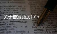 關于奮發蹈厲(fèn fā dǎo lì)究竟怎樣?