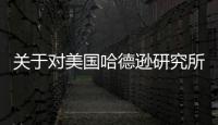 關于對美國哈德遜研究所、里根圖書館及其負責人采取反制措施的決定