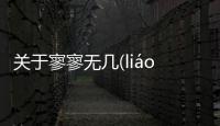 關于寥寥無幾(liáo liáo wú jī)消息可靠嗎?