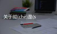 關(guān)于徹(chè)是(shì)男(nán)網(wǎng)友會(huì)有什么評(píng)論?