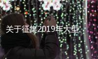 關于征集2019年大型儀器設備供應商論證相關資料的通知