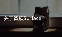 關于微軟Surface兩款新品你需要了解這些