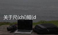 關于尺(chǐ)短(duǎn)寸(cùn)長(cháng)又是個什么梗?