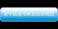 關(guān)于延吉市新劃定封控區(qū)、管控區(qū)區(qū)域的通告