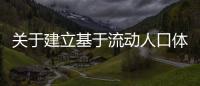 關于建立基于流動人口體溫實時化監測系統招標項目的評審結果公告