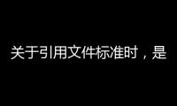 關(guān)于引用文件標(biāo)準(zhǔn)時(shí)，是否有同等效力？市場監(jiān)管總局回復(fù)