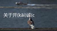 關于開(kāi)誠(chéng)相(xiāng)見(jiàn)究竟怎樣?