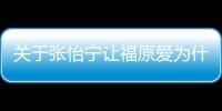 關于張怡寧讓福原愛為什么上熱搜?