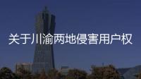 關于川渝兩地侵害用戶權益APP名單的通報（2023年第七期）