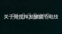關于帶攪拌發酵罐節電技術的研究
