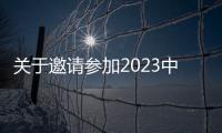 關于邀請參加2023中國廣州應急安全博覽會的通知