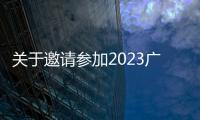 關(guān)于邀請參加2023廣州充電樁展覽會的通知