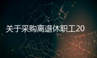 關于采購離退休職工2021年春節慰問品項目的評審結果公告