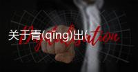 關于青(qīng)出(chū)于(yú)藍(lán)看點是什么?