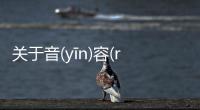 關于音(yīn)容(róng)笑(xiào)貌(mào)有沒有后續報道?