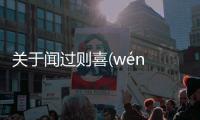 關于聞過則喜(wén guò zé xǐ)網友是怎么說的！