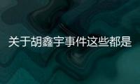 關于胡鑫宇事件這些都是謠言 不信謠、不傳謠！！