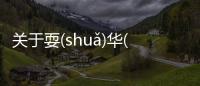 關于耍(shuǎ)華(huá)到底是什么原因?